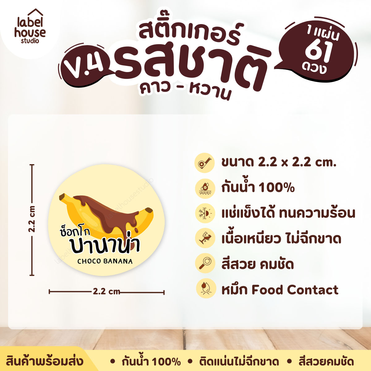[ VER.4 ] สติ๊กเกอร์รสชาติคาว - หวาน สติ๊กเกอร์ไส้ขนม วงกลม กันน้ำ 2.2 x 2.2 ซม. (61 ดวง/แผ่น) รสชาติหวาน / ช็อกโกบานาน่า